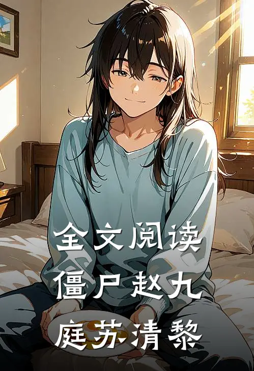 全文阅读僵尸赵九庭苏清黎