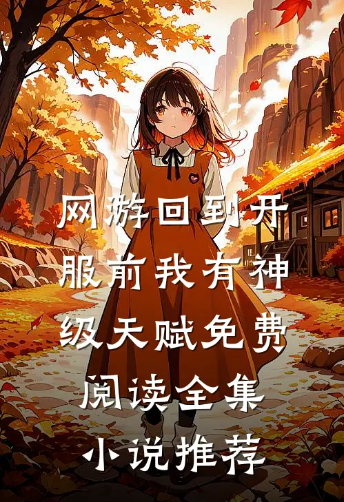 网游回到开服前我有神级天赋免费阅读全集小说推荐