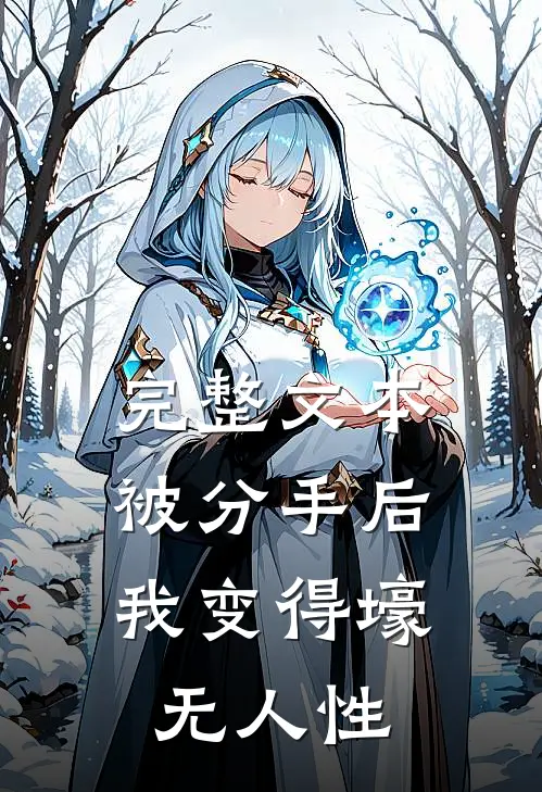 完整文本被分手后，我变得壕无人性