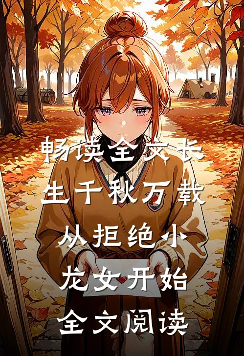 畅读全文长生千秋万载从拒绝小龙女开始全文阅读