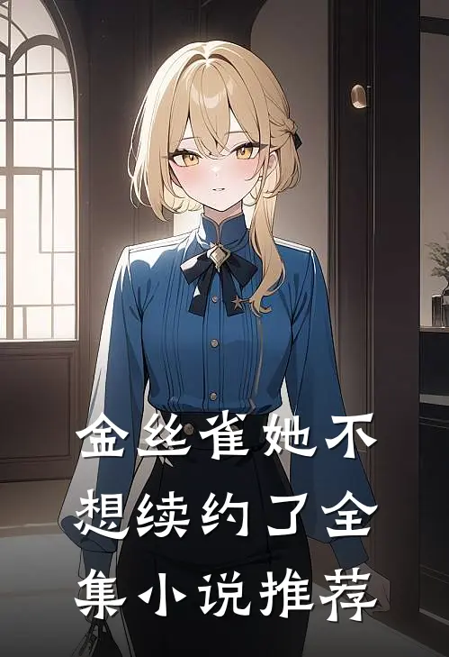 金丝雀她不想续约了全集小说推荐