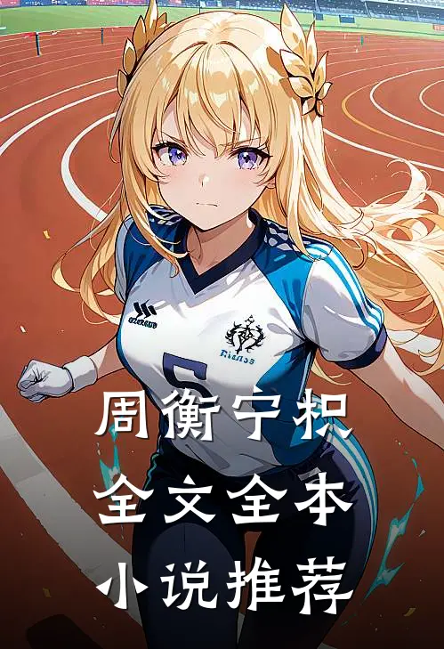周衡宁枳全文全本小说推荐
