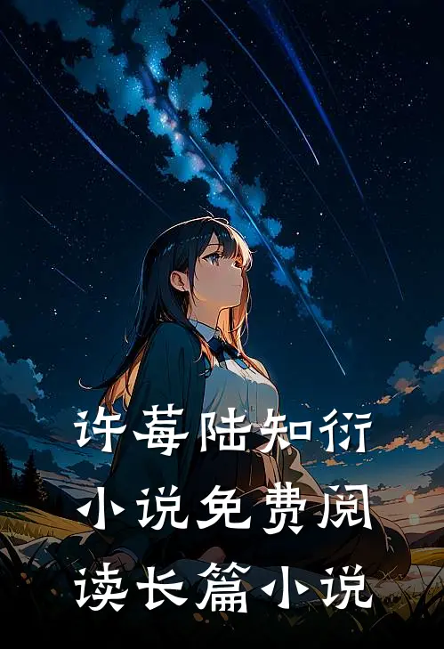 许莓陆知衍小说免费阅读长篇小说