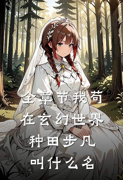 全章节我苟在玄幻世界种田步凡叫什么名