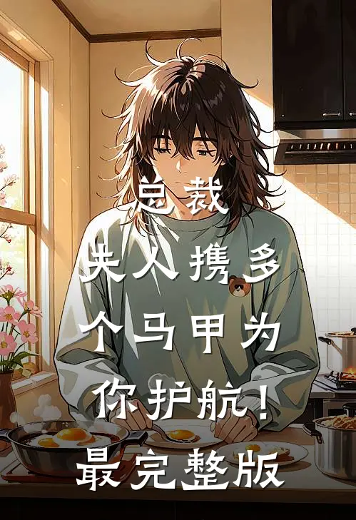 总裁，夫人携多个马甲为你护航！最完整版