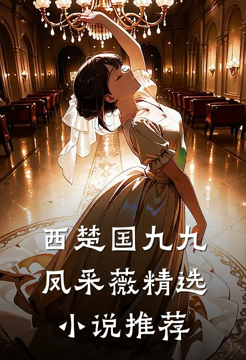 西楚国九九凤采薇精选小说推荐
