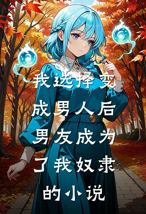 我选择变成男人后,男友成为了我奴隶的在线阅读