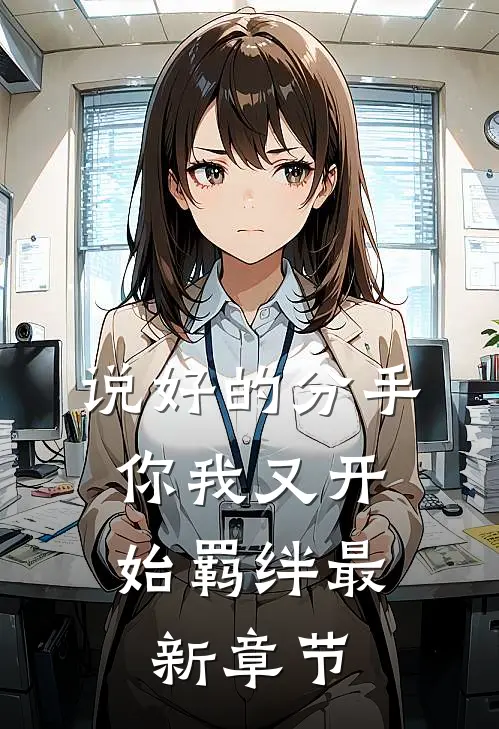 说好的分手,你我又开始羁绊最新章节阅读