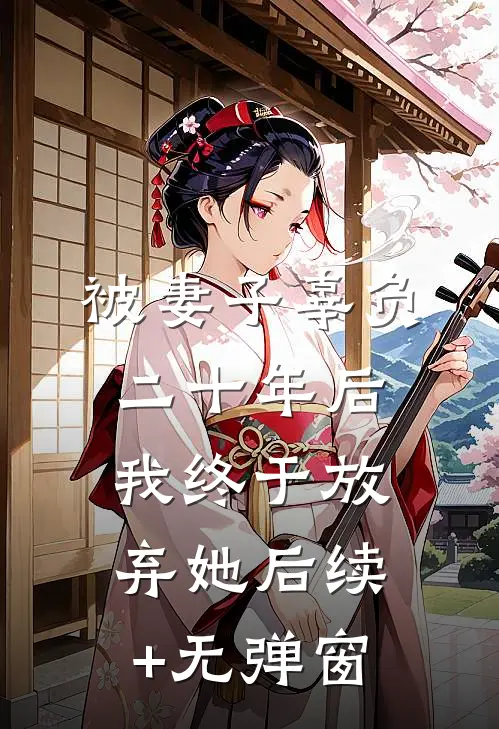 被妻子辜负二十年后，我终于放弃她后续+无弹窗