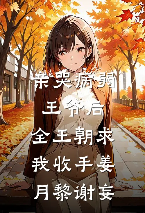 亲哭病弱王爷后，全王朝求我收手姜月黎谢妄