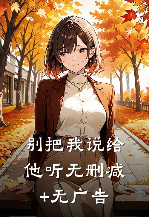 别把我说给他听无删减+无广告