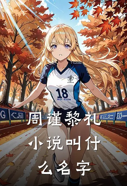 周谨黎礼竹马你家青梅要你哄全文免费阅读大结局