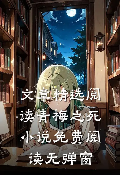 文章精选阅读青梅之死小说免费阅读无弹窗