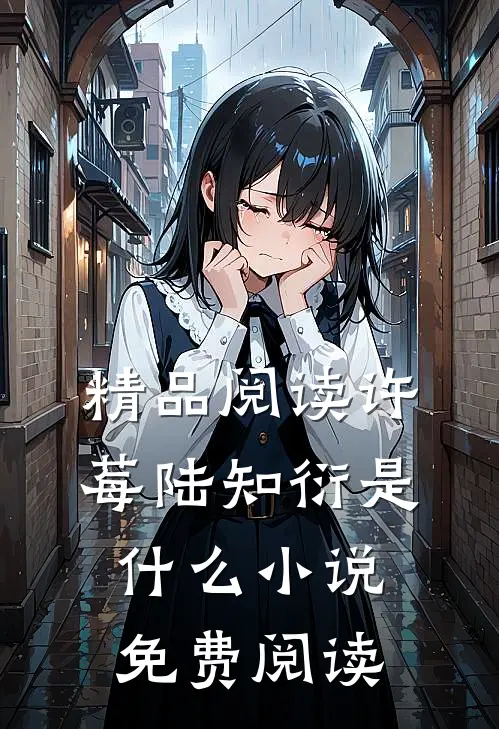 精品阅读许莓陆知衍是什么小说免费阅读