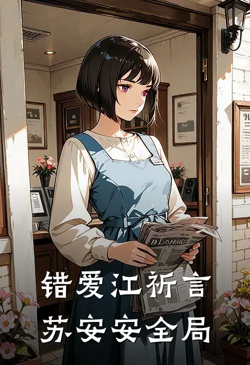 错爱江祈言苏安安全局