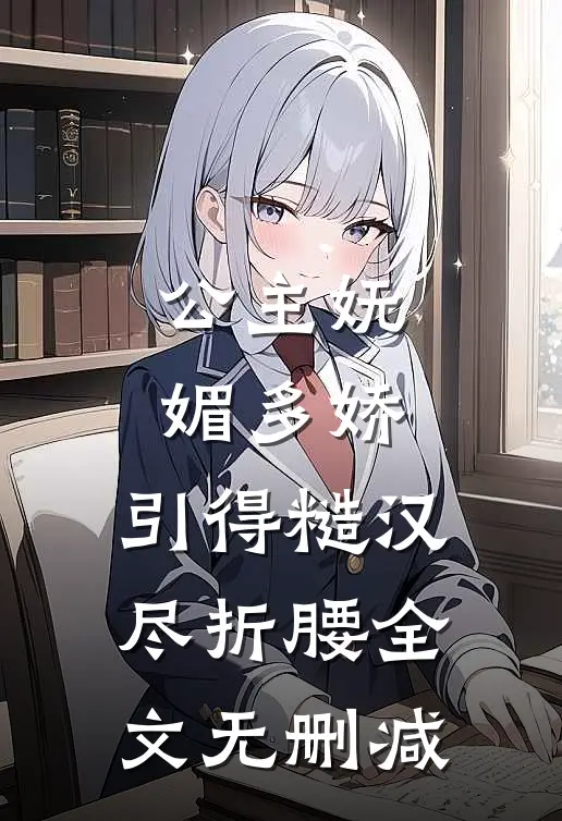 公主妩媚多娇，引得糙汉尽折腰全文无删减