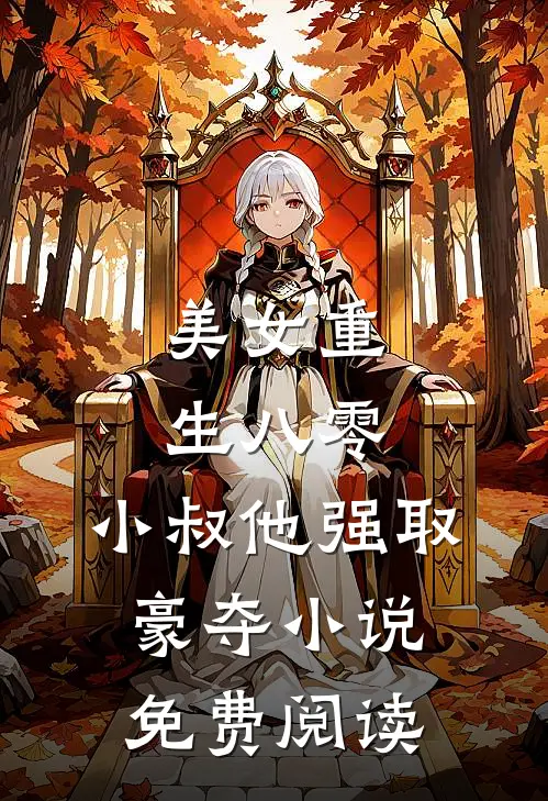 美女重生八零，小叔他强取豪夺小说免费阅读
