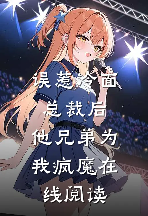 误惹冷面总裁后,他兄弟为我疯魔在线阅读无弹窗