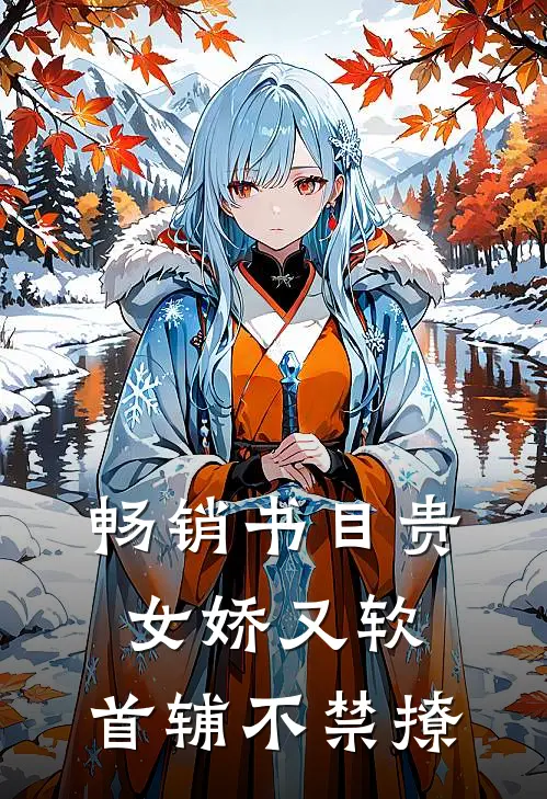 畅销书目贵女娇又软，首辅不禁撩
