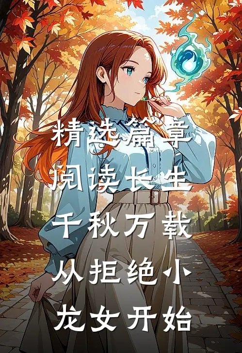 精选篇章阅读长生：千秋万载从拒绝小龙女开始