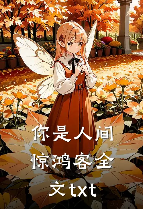 你是人间惊鸿客全文txt