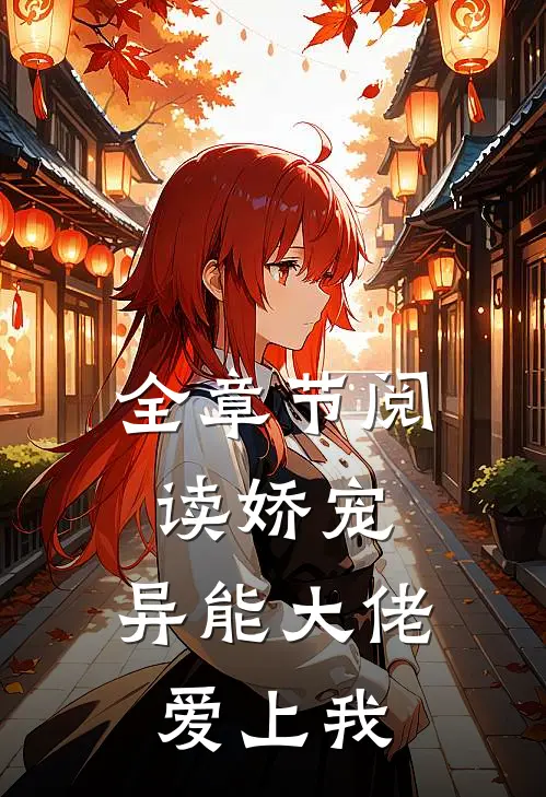全章节阅读娇宠异能大佬爱上我
