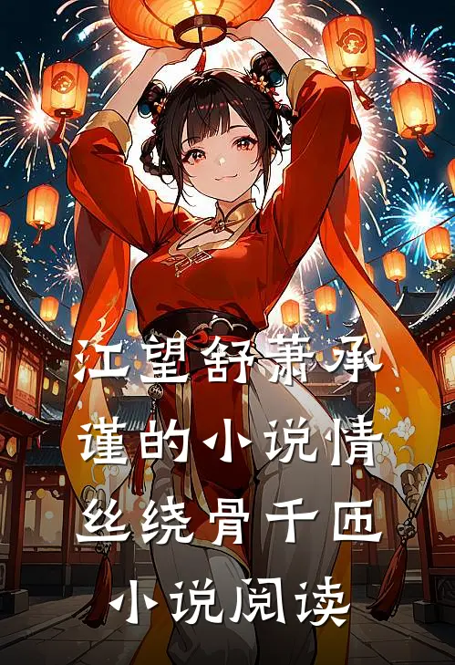 江望舒萧承谨的小说情丝绕骨千匝小说阅读