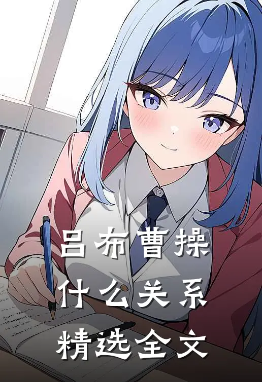 吕布曹操什么关系精选全文