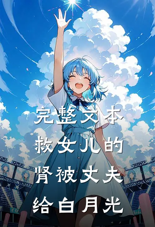 完整文本救女儿的肾被丈夫给白月光