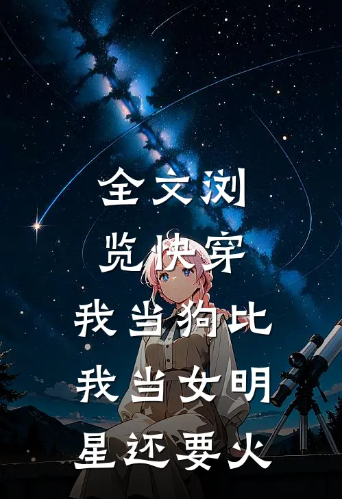 全文浏览快穿：我当狗比我当女明星还要火