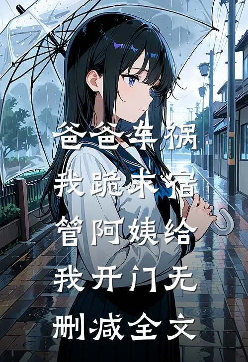 爸爸车祸,我跪求宿管阿姨给我开门无删减全文
