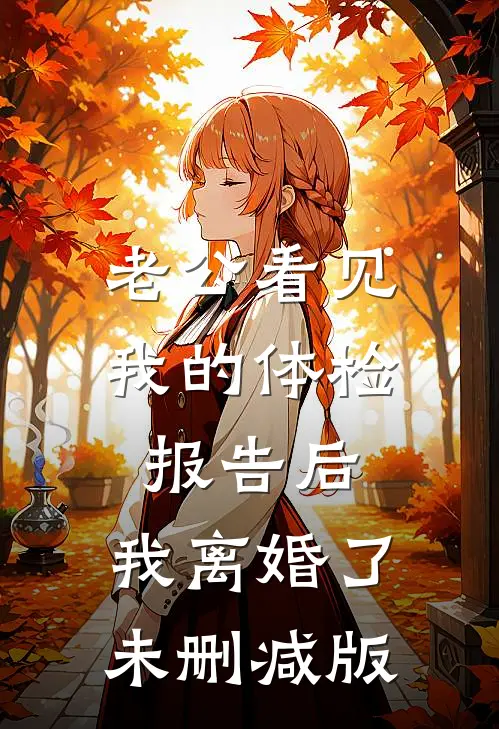 老公看见我的体检报告后，我离婚了未删减版