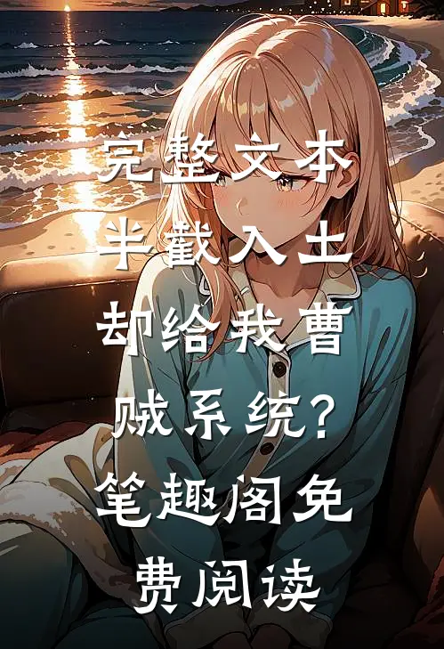 完整文本半截入土:却给我曹贼系统?笔趣阁免费阅读