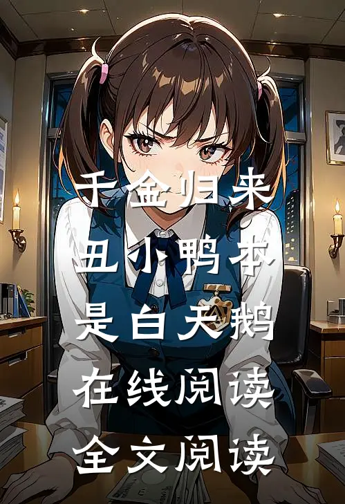 千金归来:丑小鸭本是白天鹅在线阅读全文阅读