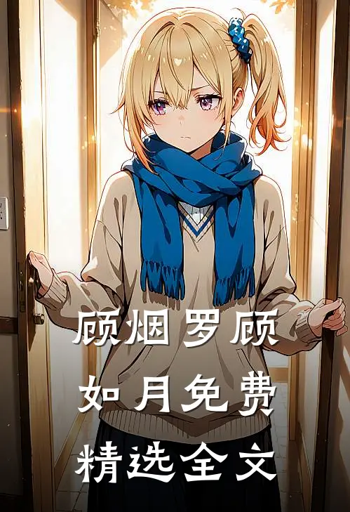 顾烟罗顾如月免费精选全文
