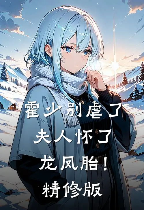 霍少别虐了,夫人怀了龙凤胎!精修版