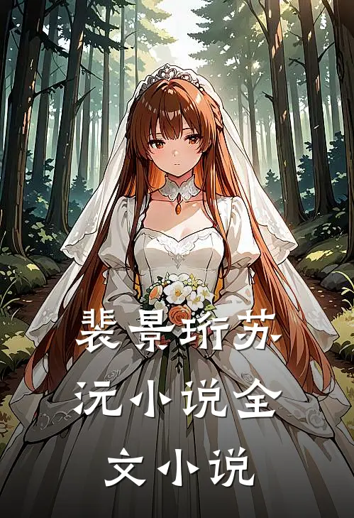 裴景珩苏沅小说全文小说