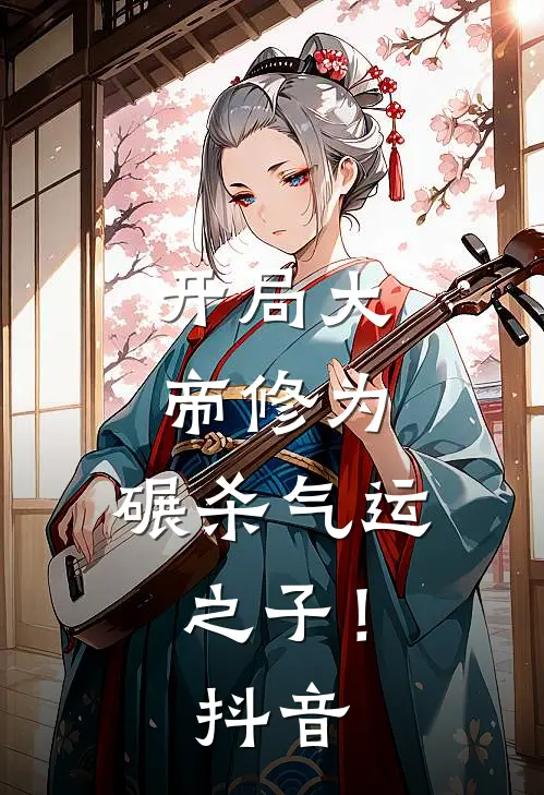 开局大帝修为,碾杀气运之子!抖音漫画