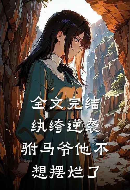 全文完结纨绔逆袭驸马爷他不想摆烂了免费阅读