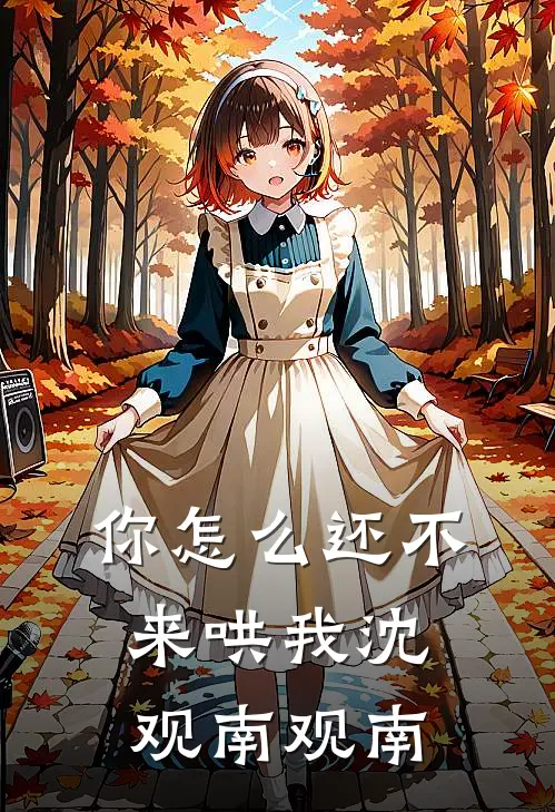 你怎么还不来哄我沈观南观南