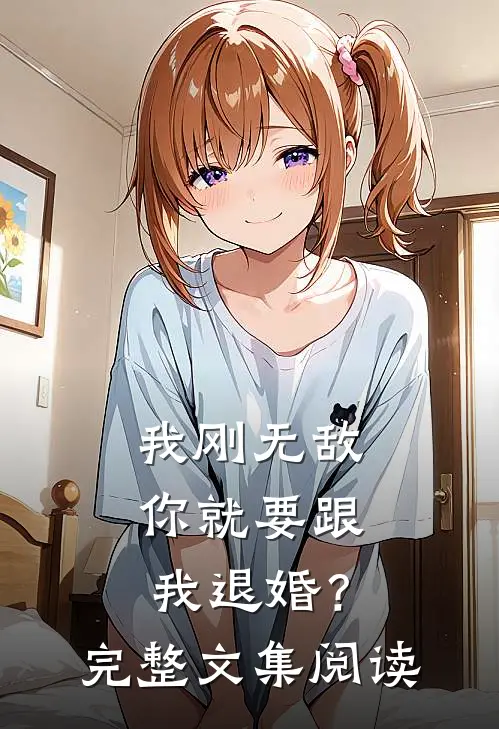 我刚无敌,你就要跟我退婚?完整文集阅读免费