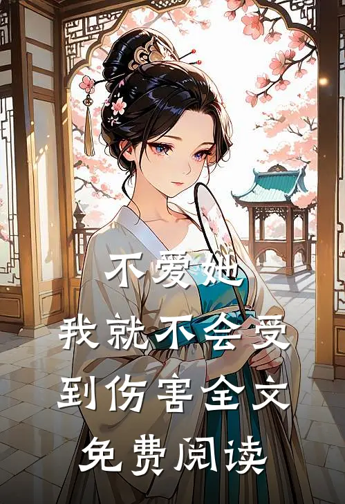 不爱她,我就不会受到伤害全文免费阅读