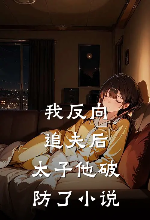 我反向追夫后,太子他破防了