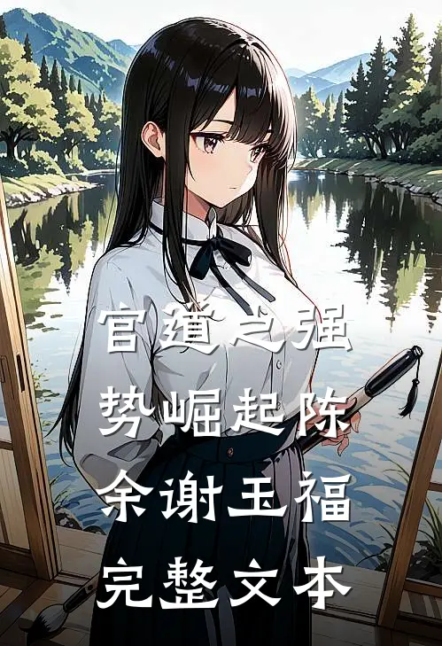 官道之强势崛起陈余谢玉福完整文本