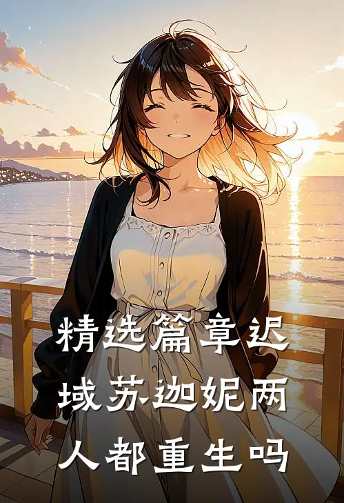精选篇章迟域苏迦妮两人都重生吗