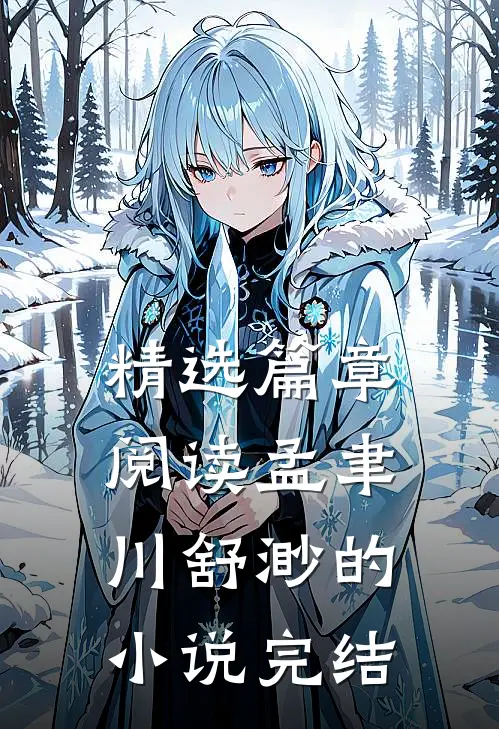 精选篇章阅读孟聿川舒渺的小说完结