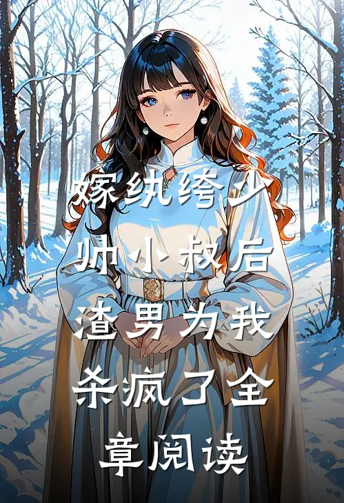 嫁纨绔少帅小叔后,渣男为我杀疯了全章阅读免费