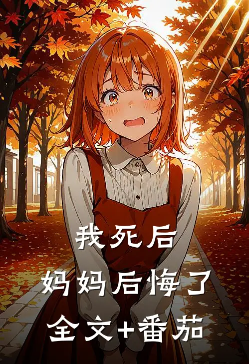 我死后，妈妈后悔了全文+番茄