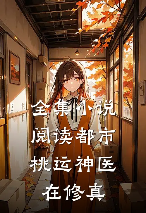 全集小说阅读都市：桃运神医在修真