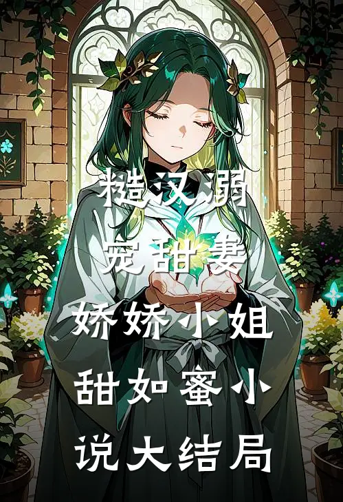 糙汉溺宠甜妻,娇娇小姐甜如蜜大结局免费阅读